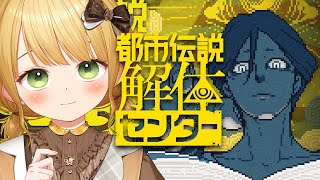 過去イチおすすめされた『都市伝説解体センター』実況プレイ
