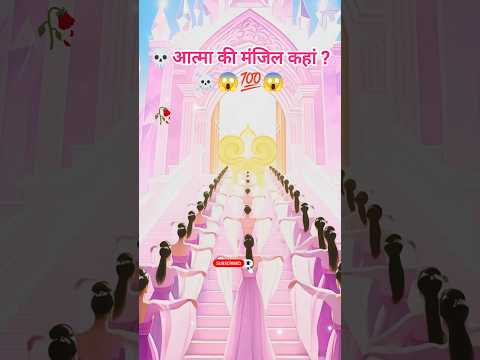 😱 मौत के बाद आत्मा कहाँ जाती है? जानिए वो सच्चाई जो किसी ने नहीं बताई 💀🔥#shorts #youtubeshorts