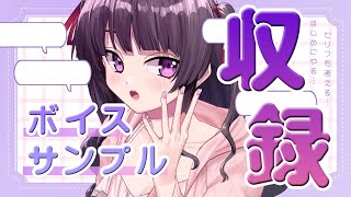 ボイスサンプル収録【考えながらやる】