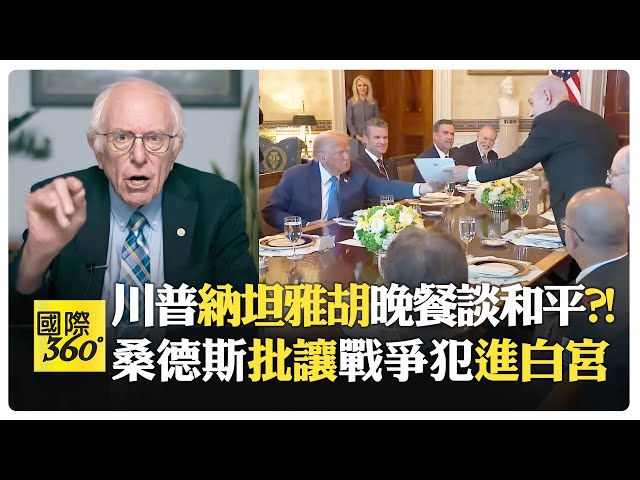 川普紅毯晚宴迎戰犯?! 加薩餓死或被槍殺?! 以軍被爆命令射殺平民?! 停止軍援以色列不可能?!【國際360】20250709@全球大視野Global_Vision