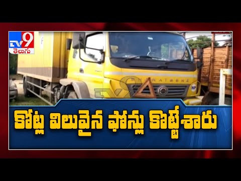 Smartphones worth Rs 2.5 crore stolen from container in Medak district Smartphones worth Rs 2.5 crore stolen from container in Medak district