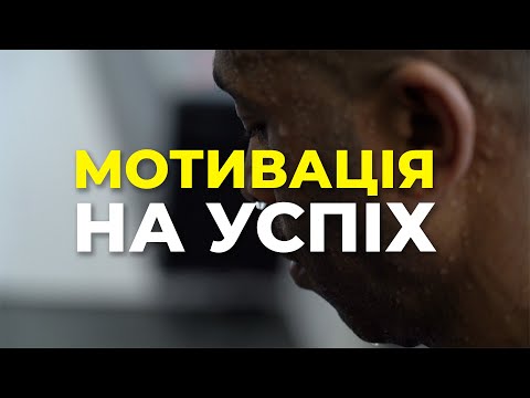 Мотивація, яка змінить твоє життя. ПЕРЕЛОМ СВІДОМОСТІ