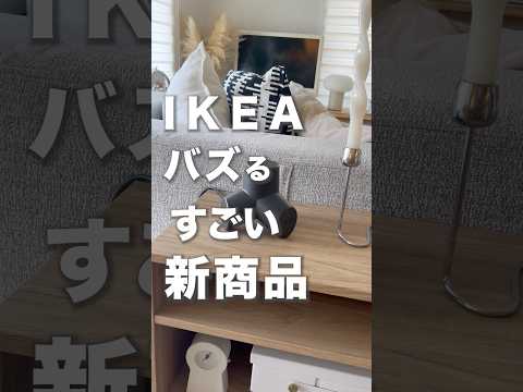 こんなの欲しかった！イケアの新商品が良かったので紹介します　#ikea #ikea購入品