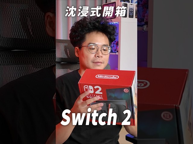 搶先開箱 Switch 2 shorts switch2 nintendo 任天堂 - 人夫阿康科技日常