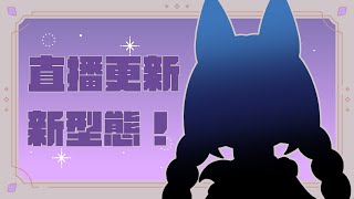 【直播更新+新型態】【斯比Subi】