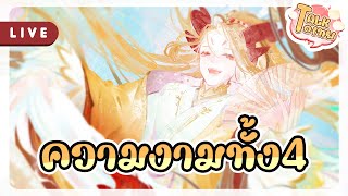 4ยอดหญิงงาม 4ยอดบุรุษ | Talk To เทพ