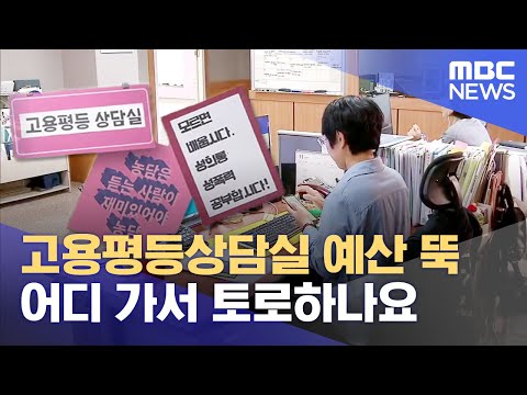 예산 삭감에 사라지는 민간고용평등상담실 (2023.11.02/뉴스데스크/MBC경남)