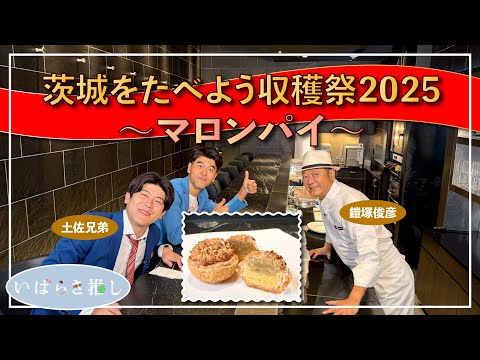 いばらき推し「茨城をたべよう収穫祭2025～マロンパイ～（東京）」【出演：土佐兄弟】