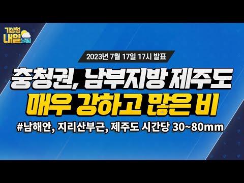 [내일날씨] 오늘~모레 충청권, 남부지방, 제주도, 매우 강하고 많은 비. 7월 17일 17시 기준