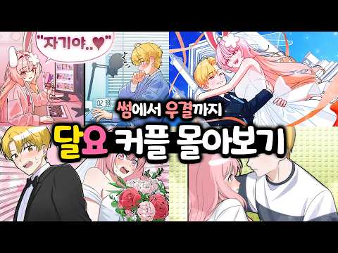 썸에서 <strong>우결까지</strong>❤️ 달요 커플 몰아보기
