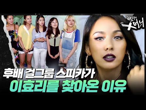 이효리를 찾아온 스피카! 이효리의X언니 1화