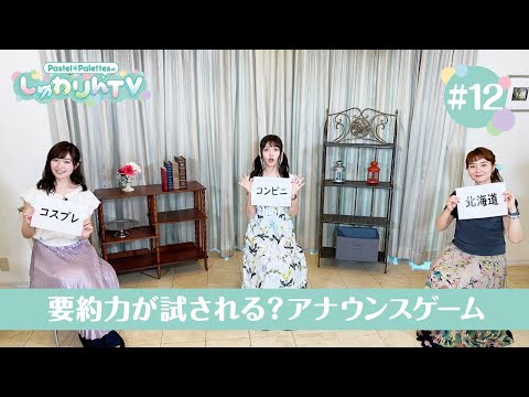 Pastel＊PalettesのしゅわりんTV #12