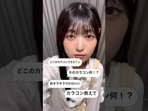 DM殺到したカラコンをこっそり教える🤫💞一重もうるうるで優勝！