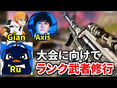 部活動Apex部。大会に優勝するためにランクで仕上げるぞ！ | TIE Ru, TIE Gian,  Axis | Apex Legends