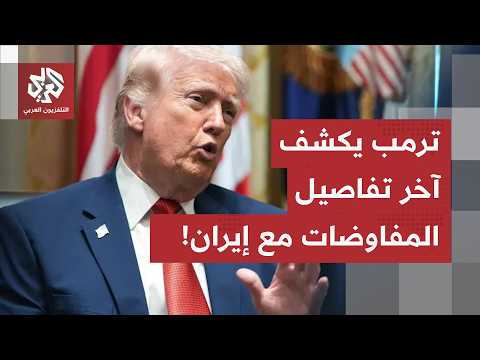 وساطة عمانية بمضيق هرمز.. ترمب يكشف كواليس المفاوضات "الودية" ويحذّر من عودة الحرب وطهران ترد!