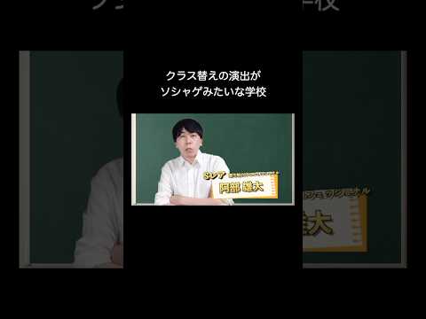 クラス替えの演出がソシャゲみたいな学校 #shorts