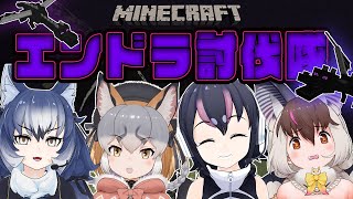 【Minecraft】キ！けもVエンドラ討伐隊⚔ファイアー！🔥てワケ👿🏹w/フンボルトペンギン/シマハイイロギツネ/ダイアウルフ/ウサギコウ
