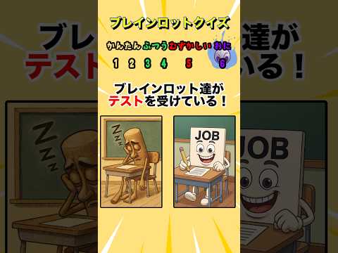 【ブレインロットクイズ】テストの点数が高そうなのはどっち?#クイズ#ゲーム#ブレインロット