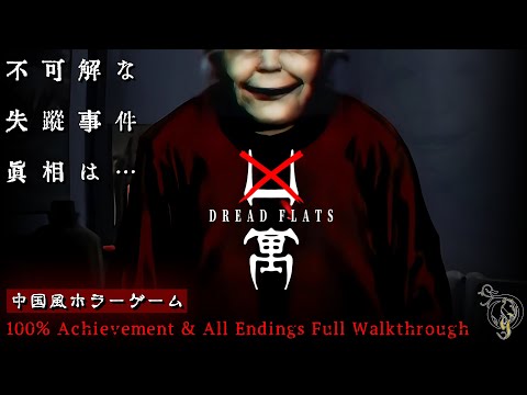 新作【凶寓 Dread Flats】中国風ホラー/全実績＆全エンディング(恐怖游戏 凶寓 全流程/全结局)