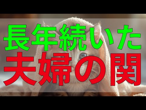 テレフォン人生相談 長年続いた夫婦の関係が急に崩れた。何も言わずに忍耐していた自分を悔いる。