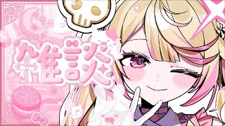【雑談】最強のアニメ声の帰宅!!!告知とグッズと…………!!!!!!!【いちプロ/夢伽なのね 】