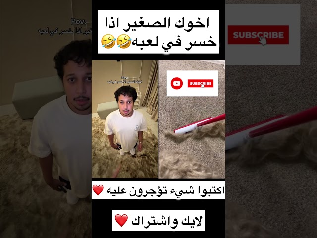 اخوك الصغير اذا خسر في لعبه🤣🤣