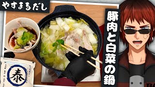 【理外の実写】やすまるだしで鍋も卵かけご飯もこんなに美味くなる【天開司/Vtuber】