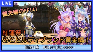 【FF14】狐夫婦でFF14！夏イベント紅蓮祭とヒルディブランド黄金編やるよ！【すず視点】