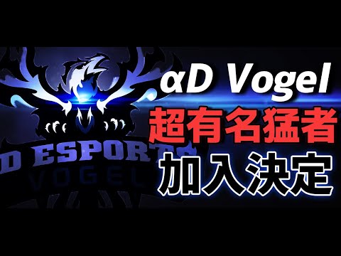 【重大発表】αDVogelに超有名猛者がVogelRukyの代わりに5人目として加入します。【荒野行動】