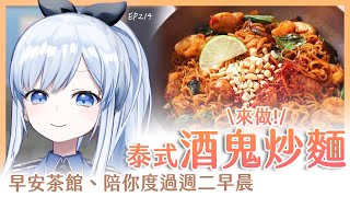 【Vtuber】早安，一起度過周二的早晨吧【早安茶館 | EP214 | 泰式酒鬼炒麵】 #ACGlive #蕾兒
