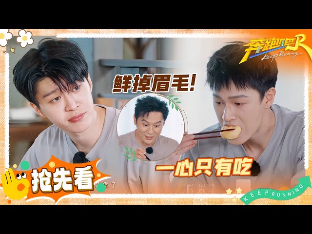 【🔥今晚见】李昀锐看到自助餐就控制不住自己 范丞丞不玩游戏憋得慌 李晨没眉毛的原因终于曝光了？ | 奔跑吧13