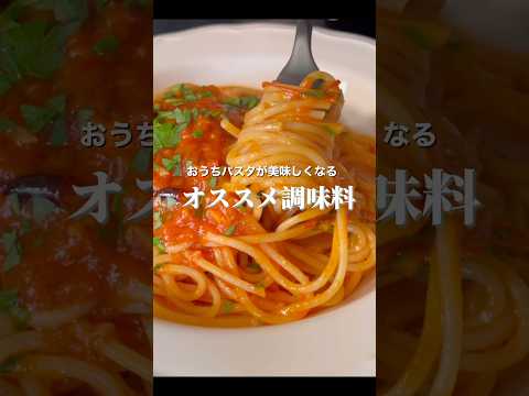 家庭料理にオススメ調味料をご紹介【トマトペースト】これ１本でトマトソースが美味しくなります #料理 #オススメ調味料#トマトペースト#生トマトスパゲティ#パパの三ツ星おうちごはん