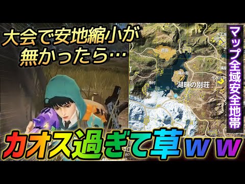 【荒野行動】自グレに卍凸祭り!?安地縮小無しの大会がやりたい放題過ぎる件ｗｗｗ