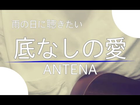 雨の日に聴きたい 底なしの愛 / ANTENA 弾き語り