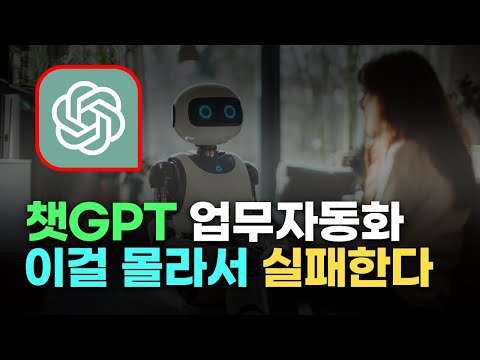 챗GPT 업무 자동화 전에 점검하세요 | 2025년 업데이트 되는 ChatGPT 전자책