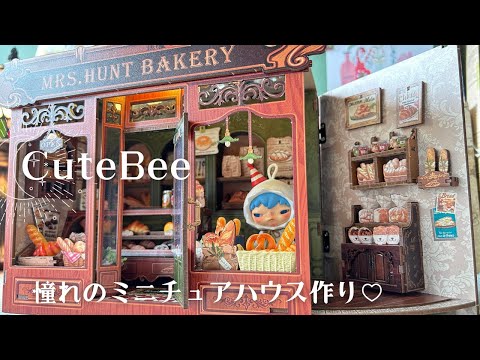 【CuteBee様】憧れのミニチュアハウスが2時間半で出来上がりました！メイキング動画＊
