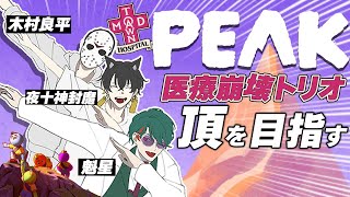 【PEAK】医療崩壊トリオが“ 頂 を 目 指 す ” with夜十神封魔くん、木村良平さん【医療崩壊しません】