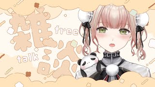 【にくの日やから肉食に初見さんを捕まえに行く🍖】9月最後にぱんだに出会って行かん？初見さんどこにいる～！？🎉🐼《新人Vtuber/ 雑談/ 