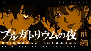 【クトゥルフ神話TRPG】プルガトリウムの夜　前編【PL：兎彷魂あみゅ・錆多はがね】