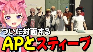 【ストグラ】ついに対面を果たすAPとスティーブに爆笑する丘猫まる達www【宙星ぱる】
