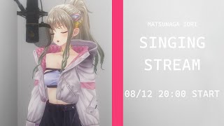【 #歌枠 / #karaoke 】生歌、浴びていきませんか？ / #松永依織  #松永依織の歌配信