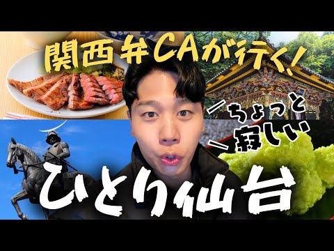 【寂しい】大阪出身アラサーCAが仙台でひとり旅して震えた。