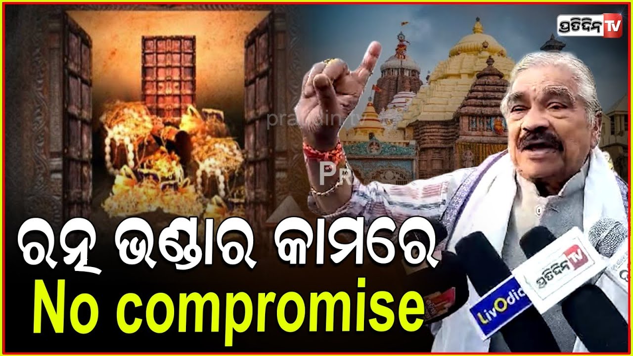 ରତ୍ନଭଣ୍ଡାର ବାକ୍ସ ବଦଳିଛି,ମରାମତି ହେଇନି ! Sura routray reaction on Ratnabhandar Repair