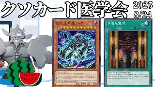 第19回クソカード医学会 【遊戯王マスターデュエル】