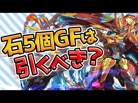 【神引き】新フェス限出るまでゴッドフェス！引くべき？確率検証！【パズドラ】