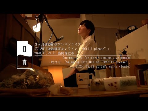 日食なつこ - 3ヶ月連続配信ワンマンライブ第二弾「遊泳喫茶オンライン “Refill please”」Digest(2020.12.13)