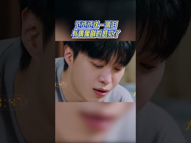 范丞丞这一滴泪有偶像剧的感觉了 #奔跑吧