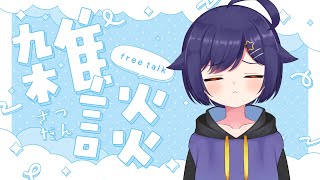 【#雑談】話題は特に決まっていない雑談のお時間です【#初見さん大歓迎】#Vtuber