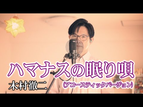 ハマナスの眠り唄(アコースティックバージョン)／木村徹二  cover by Shin