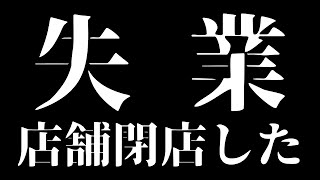 失業しました　店舗が閉店しました　無職になりました